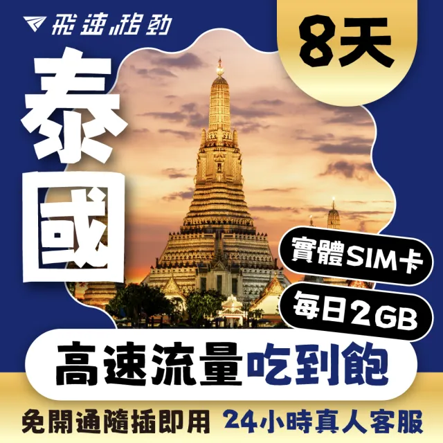 【飛速移動】泰國 8天｜每日2GB 高速流量吃到飽(泰國網卡 泰國網路 泰國 網卡 網路 上網 sim卡)