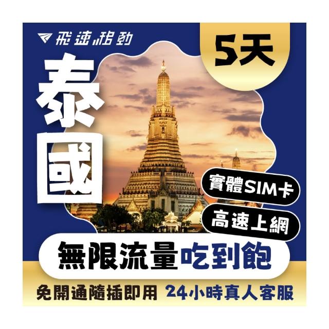 【飛速移動】泰國 5天｜高速上網 無限流量吃到飽(泰國網卡 泰國網路 泰國 網卡 網路 上網 sim卡)
