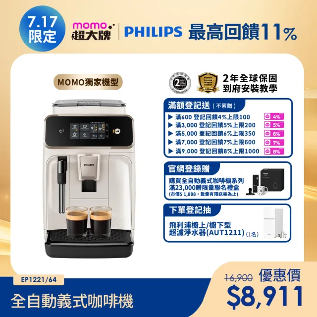 【Philips 飛利浦】2025新機上市 全自動義式咖啡機(EP1221/64)