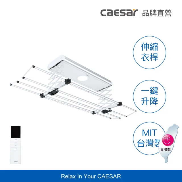 【CAESAR 凱撒衛浴】舒適 Plus 款 珍珠白電動曬衣機 RC011 (含基本安裝 / 遙控升降 / 四桿伸縮)