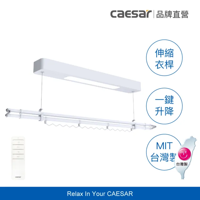 【CAESAR 凱撒衛浴】Mini 款 珍珠白電動單桿曬衣機 RC007-W (含基本安裝 / 遙控升降 / 單桿伸縮)