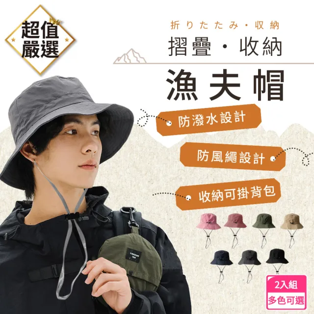 【DREAMCATCHER】抗UV防潑水摺疊漁夫帽-2入組(防風繩可調鬆緊/收納登山帽/防曬帽/出國防曬)