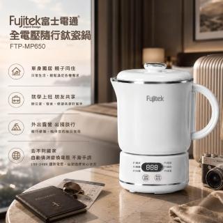 【Fujitek 富士電通】FTP-MP650純鈦寬電壓電煮鍋(快煮鍋/寬電壓/美食鍋)