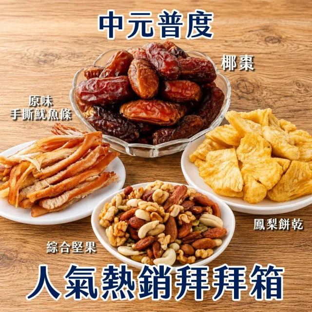 【正心堂花茶行】中元普度超值拜拜箱(椰棗+綜合堅果+手撕魷魚條(原)+鳳梨脆片)