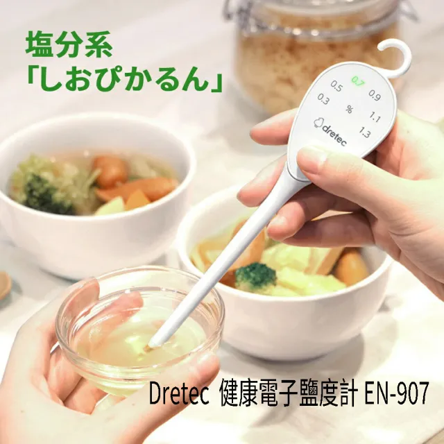 【DRETEC】日本 三色 LED健康電子鹽度計 健康 減鹽 烹飪 烘培 寵物 料理 (EN-907)