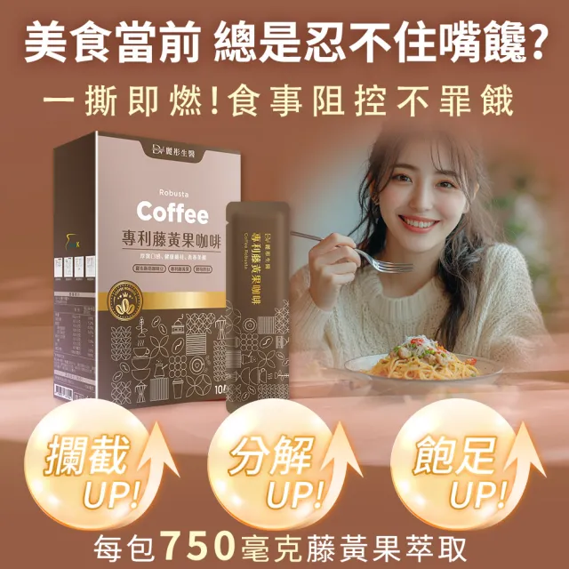 【DV 麗彤生醫】專利藤黃果咖啡x8盒(15ml/包;10包/盒;羅布斯塔咖啡豆;酵母胜肽)-保健禮盒