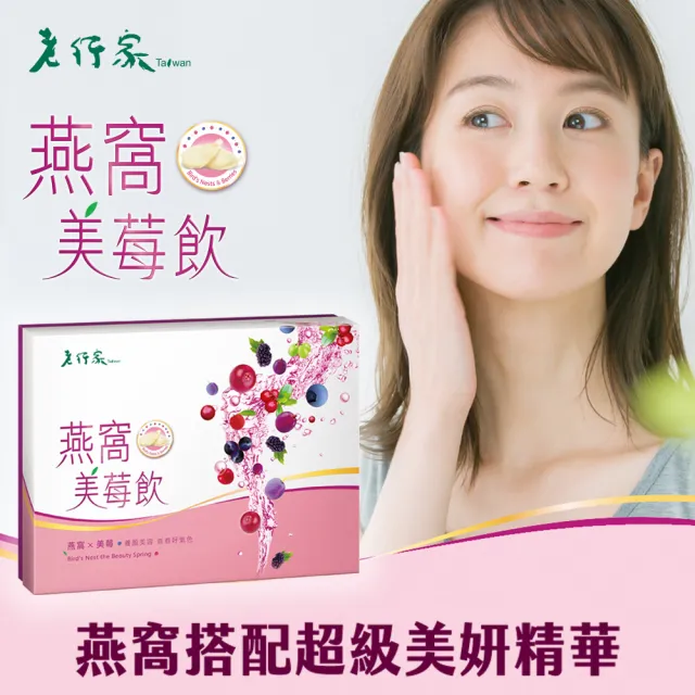 【老行家】燕窩美莓飲10入裝(二盒組)