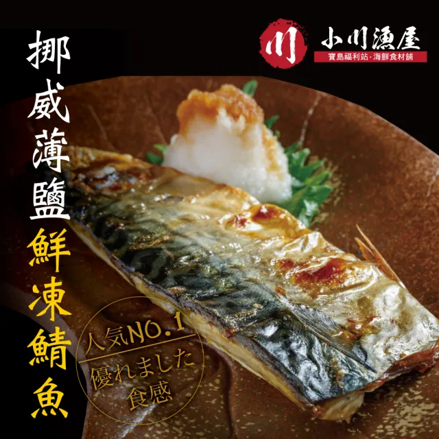 【小川漁屋】野生挪威薄鹽鯖魚6片(100g±10%/片純重無紙板)