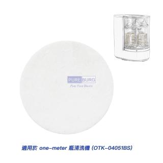 濾網 6入 適用 one-meter 奶瓶清洗機 奶瓶消毒鍋 OTK-04051BS