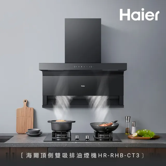 【Haier 海爾】頂側雙吸排油煙機CT3 (HR-RHB-CT3 基本安裝)