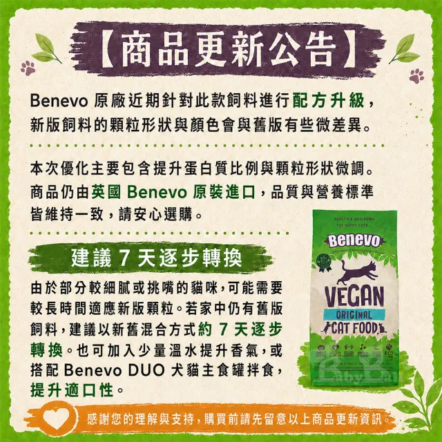【Benevo 倍樂福】英國素食認證 低敏成貓飼料 10KG(貓乾糧 素食 班尼佛)