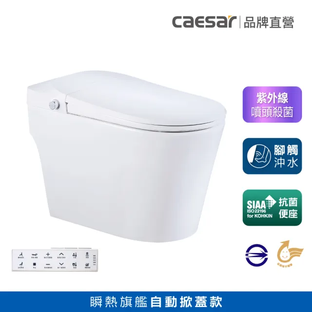 【CAESAR 凱撒衛浴】E.FANCY 科技新貴 自動掀蓋款 全自動智慧馬桶 CA1387 (瞬熱式/ 管距30cm / 不含安裝)