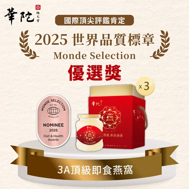 【華陀扶元堂】華陀3A頂級即食燕窩x3瓶(330g/瓶-過年禮盒//年節禮盒/新年禮盒)父親節