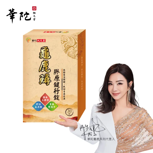 【華陀扶元堂】龜鹿鱘膠原鍵行錠1盒(30錠/盒;陳美鳳代言-二型膠原蛋白/軟骨素/玻尿酸)