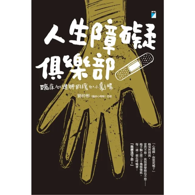 【momoBOOK】人生障礙俱樂部：臨床心理師的暖心小劇場(電子書)