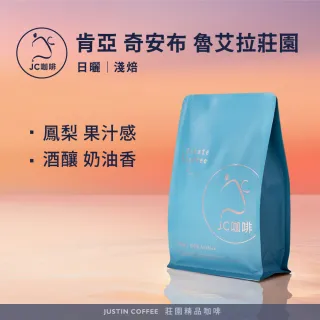 【JC咖啡】肯亞 奇安布 魯艾拉莊園 日曬 咖啡豆1包│淺焙(半磅;230g;莊園咖啡 新鮮烘焙)