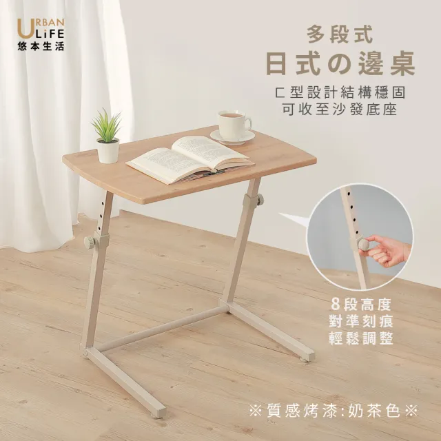 【URBAN LiFE 悠本生活】日式多段式調整邊桌(可調整升降桌/沙發邊桌/床邊桌/茶几/小茶几/小餐桌)