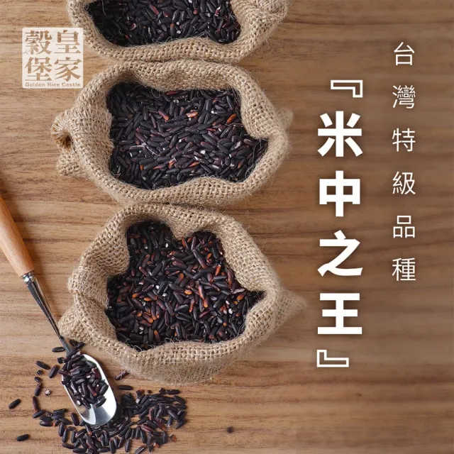 【皇家穀堡】莊園黑米1kg 中元拜拜普渡(榮獲食品界的米其林iTQi 肯定)