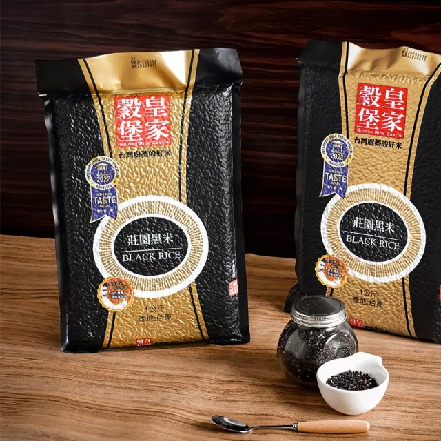 【皇家穀堡】莊園黑米1kg (榮獲食品界的米其林iTQi 肯定)