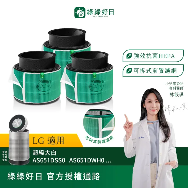 【Have Green Days 綠綠好日】三入組_適用 LG 超級大白 AS601HWG0/101DWH0 抗菌HEPA濾芯 濾網