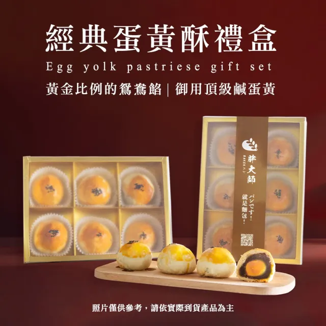 【BAKER 胖大師】中秋節前一週出貨賣場-御用頂級鹹蛋黃 蛋黃酥x1盒(共360g/6入)-附禮袋