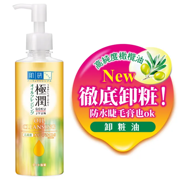 【肌研】官方直營 極潤保濕卸粧油200ml 3入(濃妝睫毛膏眼線適用 高純度橄欖油 保濕水嫩)
