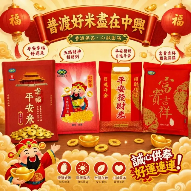 【中興米】平安發財米1kg (拜拜祈福首選 以米代金更環保)