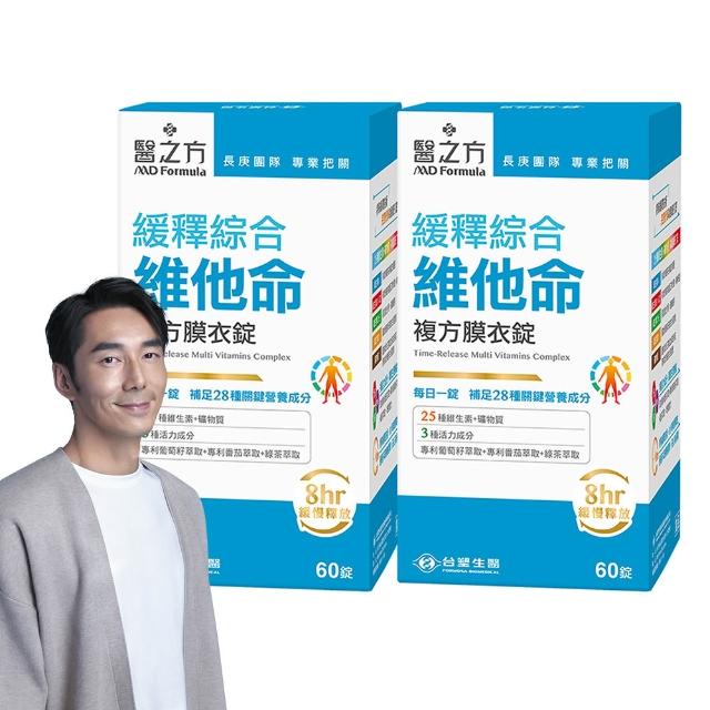 【台塑生醫醫之方】即期品-緩釋綜合維他命複方膜衣錠x2瓶
