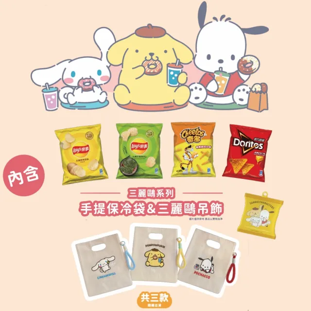 【Lay’s 樂事】百事三麗鷗狗狗好朋友郊遊趣組154GX2組