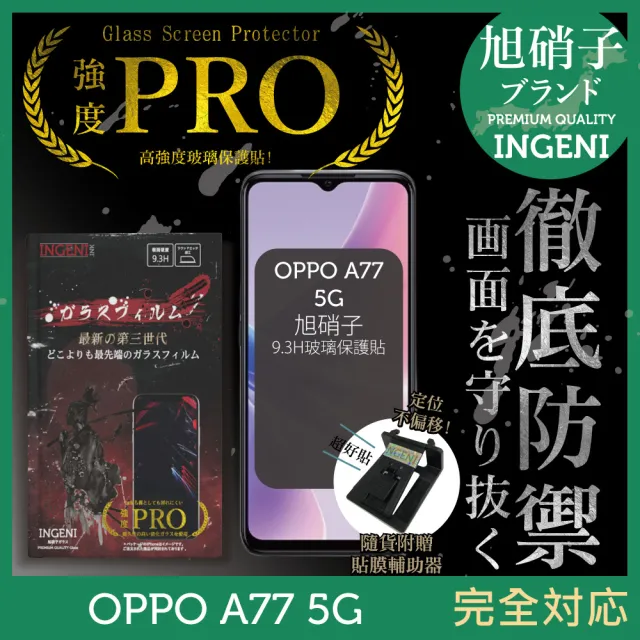 【INGENI】OPPO A77 5G 旭硝子玻璃保護貼 非滿版
