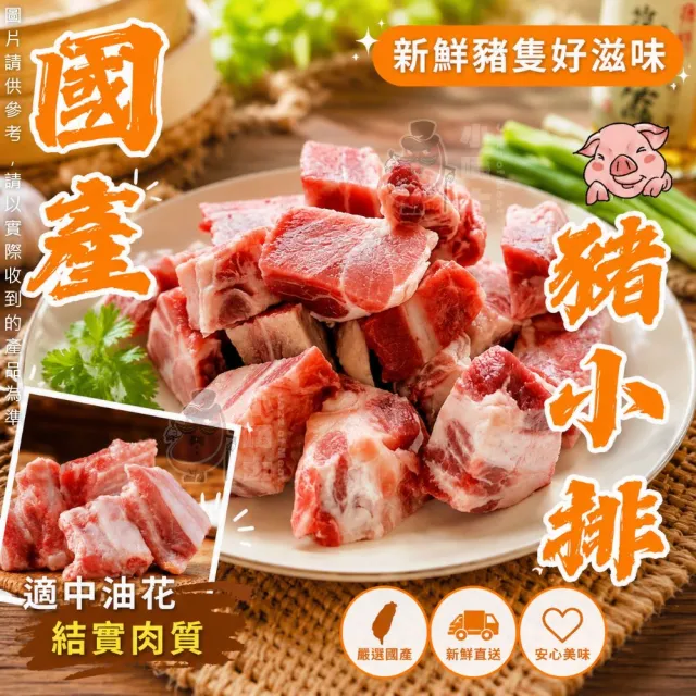 【小嚼士】國產嚴選豬小排 600g 買6送3/共9包(豬排骨 豬肋排 燉湯 煲湯 紅燒 糖醋排骨 冷凍豬肉)