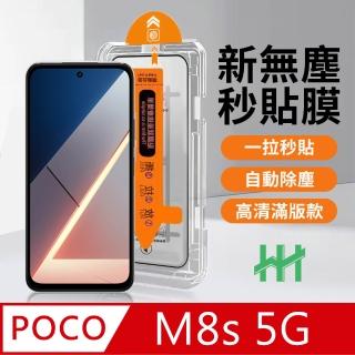 【HH】POCO M8s 5G -無塵太空艙貼膜 (GPN-PCM8S-DC)
