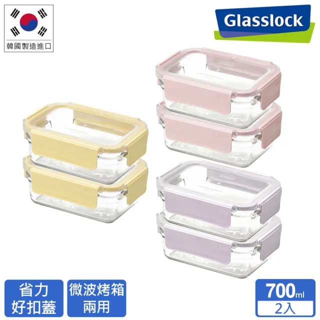 【Glasslock】韓國製莫蘭迪晶透 強化玻璃保鮮盒-700ml二入組(微波/烤箱兩用 奶油黃/丁香紫)