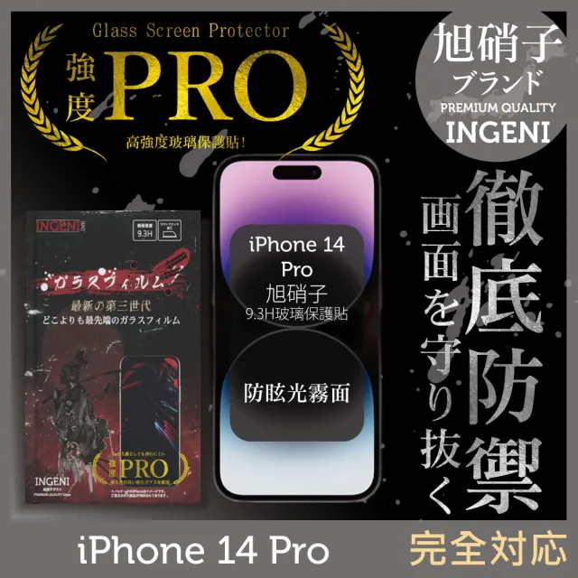 【INGENI】iPhone 14 Pro 6.1吋 旭硝子玻璃保護貼 滿版 黑邊 晶細霧面