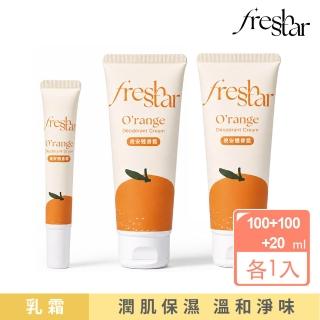 【FreshStar】晚安體香霜清新柑橘100ml*2+20ml(晚上有擦 白天免擦！)