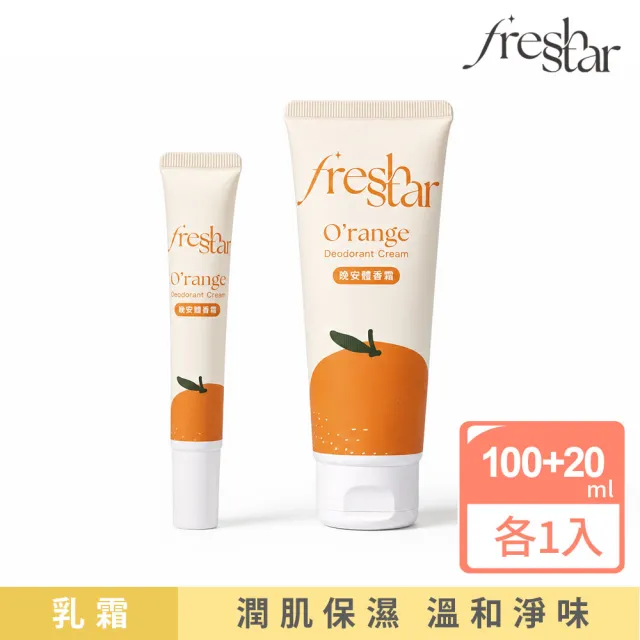 【FreshStar】晚安體香霜清新柑橘100ml+20ml(晚上有擦 白天免擦！)