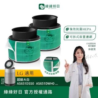 【Have Green Days 綠綠好日】兩入組 適用 LG 超級大白 AS601HWG0/101DWH0 抗菌HEPA濾芯 濾網