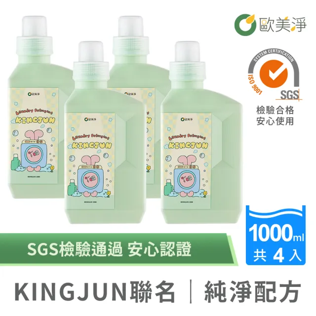 【omagic 歐美淨】KINGJUN聯名款｜高濃縮酵素佛手柑洗衣精1000MLx4入(SGS認證 台灣製)