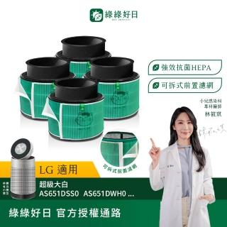 【Have Green Days 綠綠好日】四入組 適用 LG 超級大白 AS601HWG0/101DWH0 HEPA抗菌濾芯(濾網 活性碳除臭)