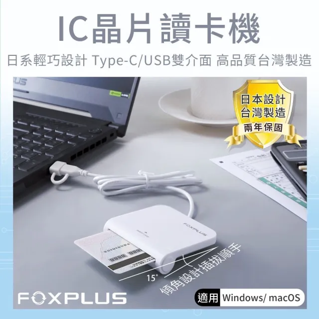 FOXPLUS 晶片讀卡機 Type-C/USB雙介面 兩年保固日本設計台灣製造免驅動 健保卡報稅自然人工商憑證 2入組