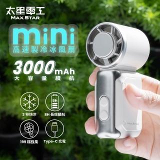 【太星電工】Mini掌心高速製冷冰風扇｜手持風扇USB｜BSMI認證｜3000mAh｜珍珠白205W