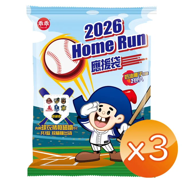 【乖乖】2026Homerun應援袋3袋組(椰子40g*2入+球衣裱框磁鐵*1/共七款隨機出貨)