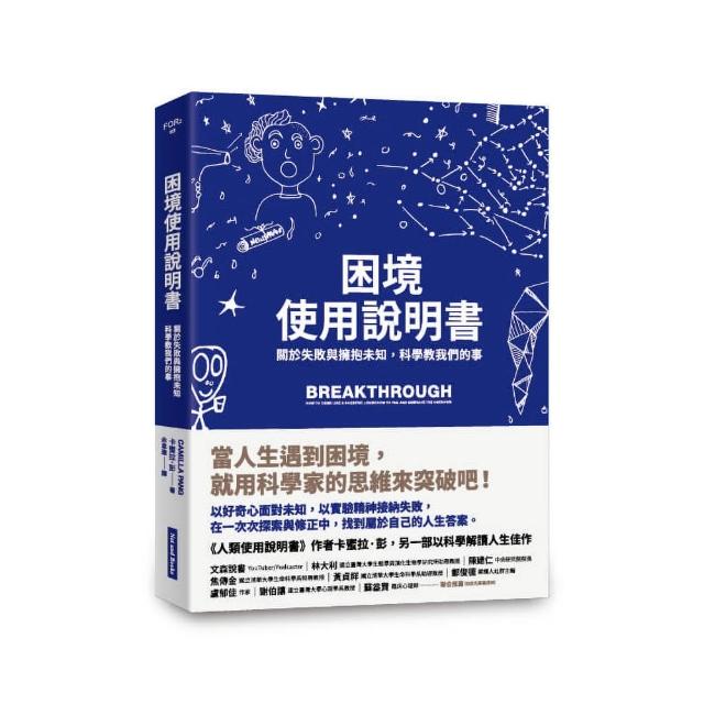 困境使用說明書：關於失敗與擁抱未知，科學教我們的事