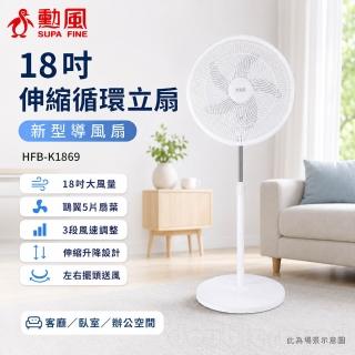 【勳風】18吋 導風循環伸縮立扇(HFB-K1869)