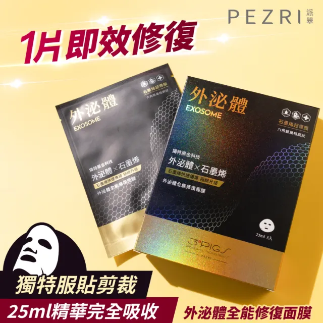【PEZRI 派翠】買1送1★外泌體全能修復面膜25ml(共10片/每片25ml/石墨烯超導膜/撫紋彈潤保濕)
