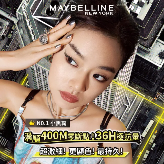 【MAYBELLINE 媚比琳】36H極限持久激細抗暈眼線液0.4g(眼線液筆)