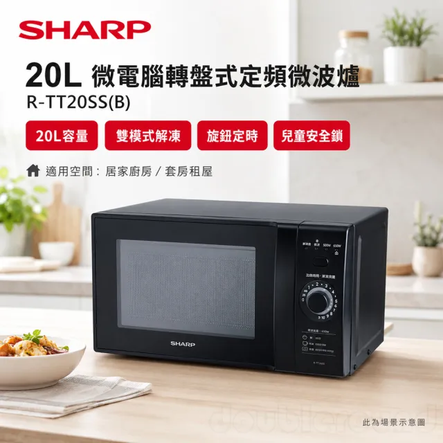 【SHARP 夏普】20L 轉盤式定頻微波爐 R-TT20SS(B)