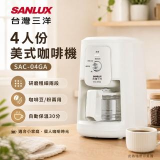 【SANLUX 台灣三洋】4人份美式咖啡機(SAC-04GA)