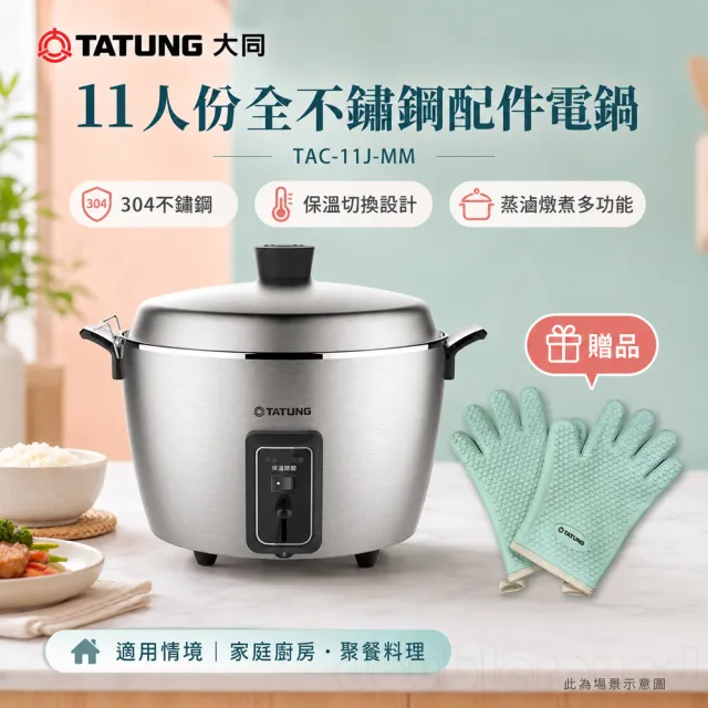 TATUNG 大同】11人份304全不鏽鋼電鍋/全配/贈手套(TAC-11J-MM) - momo