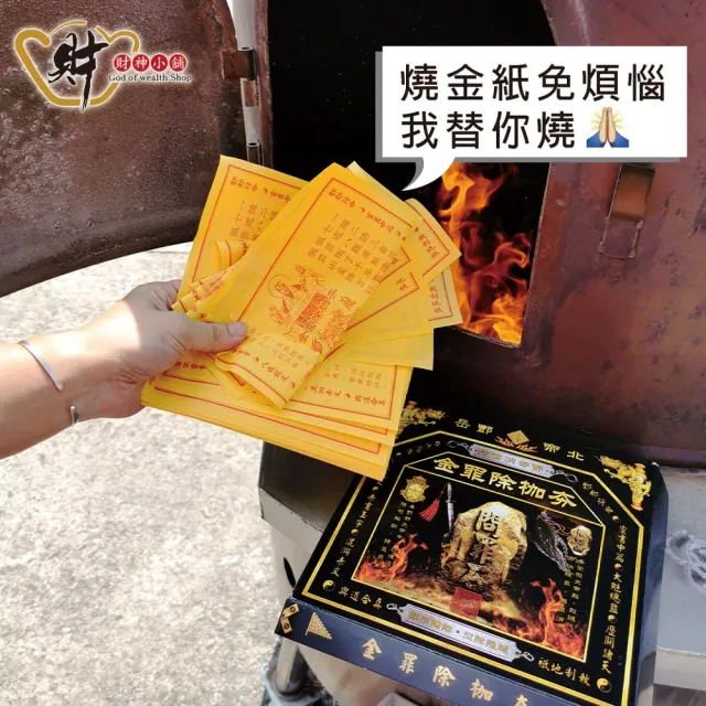 【財神小舖】夯枷除罪金紙 冤親債主 消災解厄 累計功德 獨家代燒( 小份 還債 斬小人 去霉運)